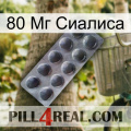 80 Мг Сиалиса 30